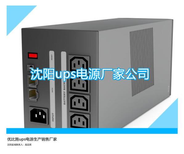 沈阳ups电源厂家公司优比施ups电源生产销售厂家